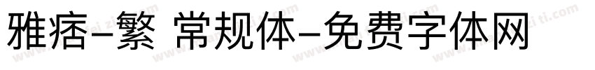 雅痞-繁 常规体字体转换
